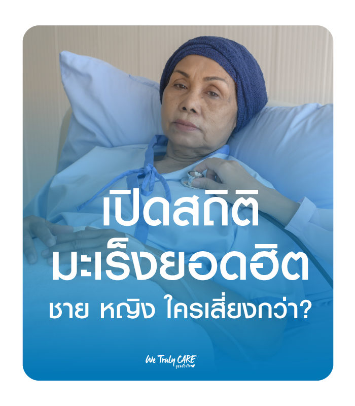เปิดสถิติโรคมะเร็งในผู้หญิงและผู้ชายไทย ใครเสี่ยงมากกว่า มะเร็งอะไรพบมากที่สุด