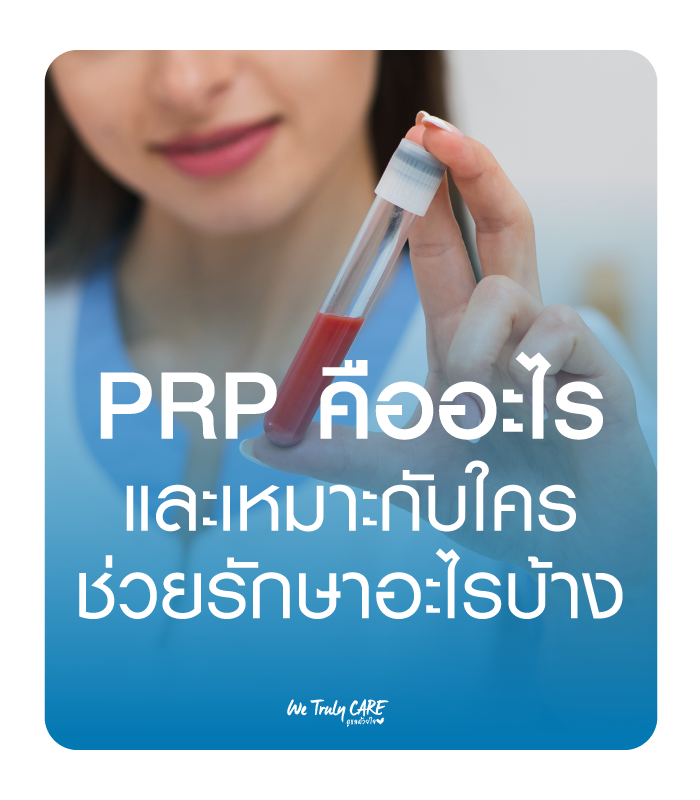 PRP นวัตกรรมการรักษาและฟื้นฟู ด้วยการฉีดเกล็ดเลือดเข้มข้น